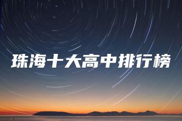 珠海十大高中排行榜-广东技校排名网