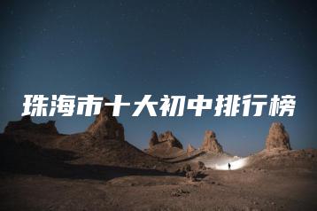 珠海市十大初中排行榜-广东技校排名网