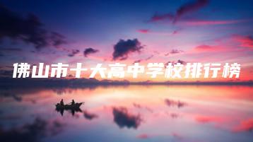 佛山市十大高中学校排行榜-广东技校排名网