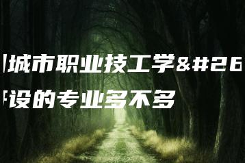 广州城市职业技工学校开设的专业多不多-广东技校排名网