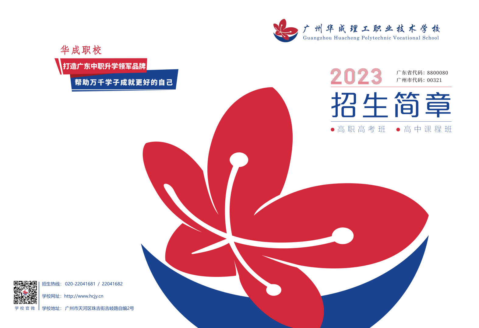 广州市华成理工职业技术学院2023年招生简章-广东技校排名网