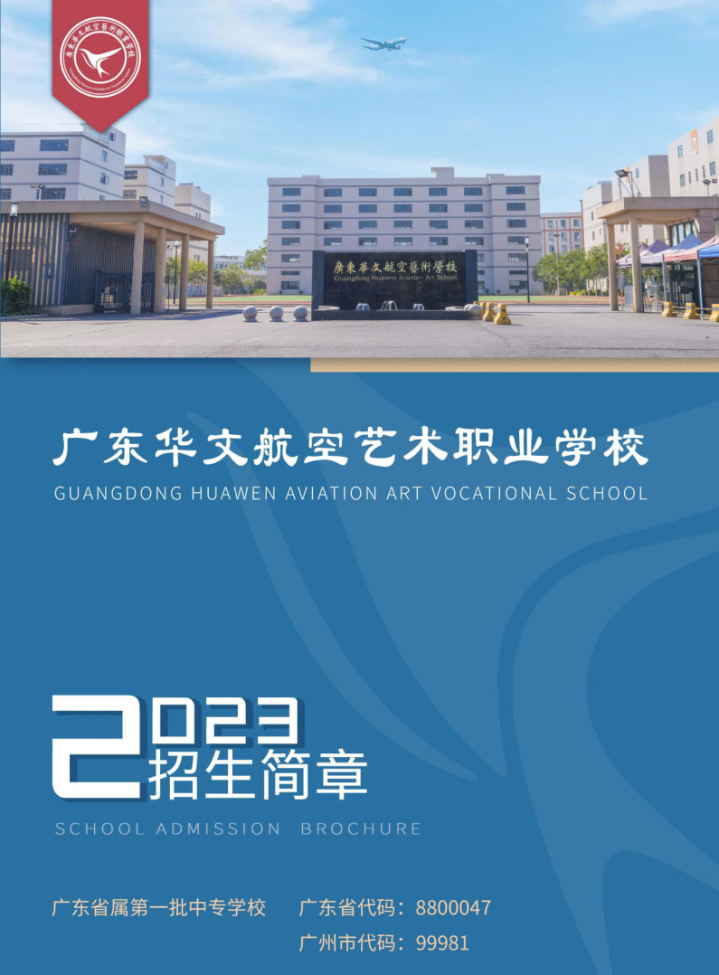 广东华文航空艺术职业学校2023年招生简章-广东技校排名网