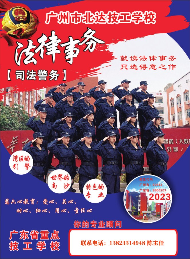 广州市市北达技工学校2023年招生简章(司法警务)-广东技校排名网