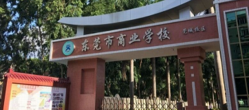东莞市商业学校2023年招生办联系电话是什么-广东技校排名网