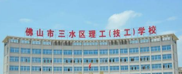 佛山市三水区理工学校2023年招生录取分数线是多少-广东技校排名网