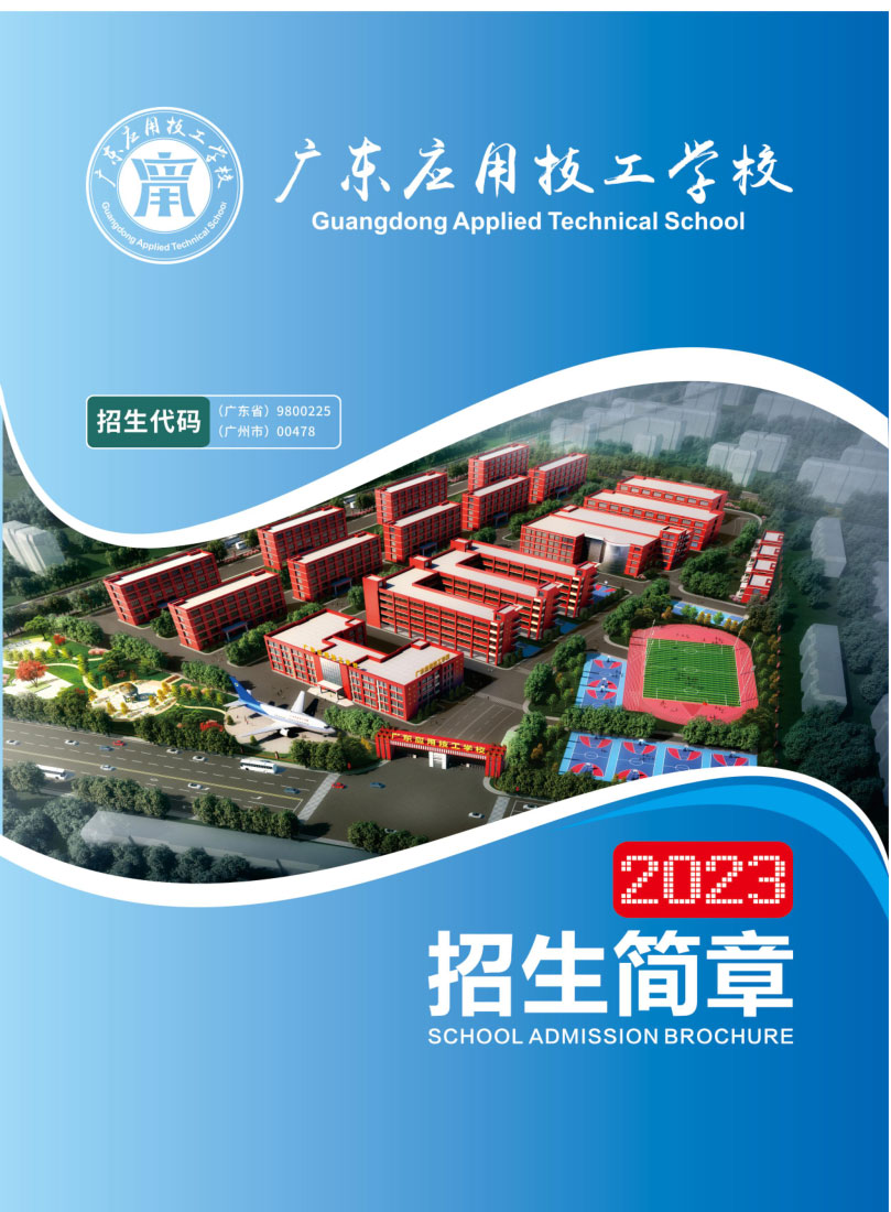 广东应用技工学校2023年招生简章-广东技校排名网