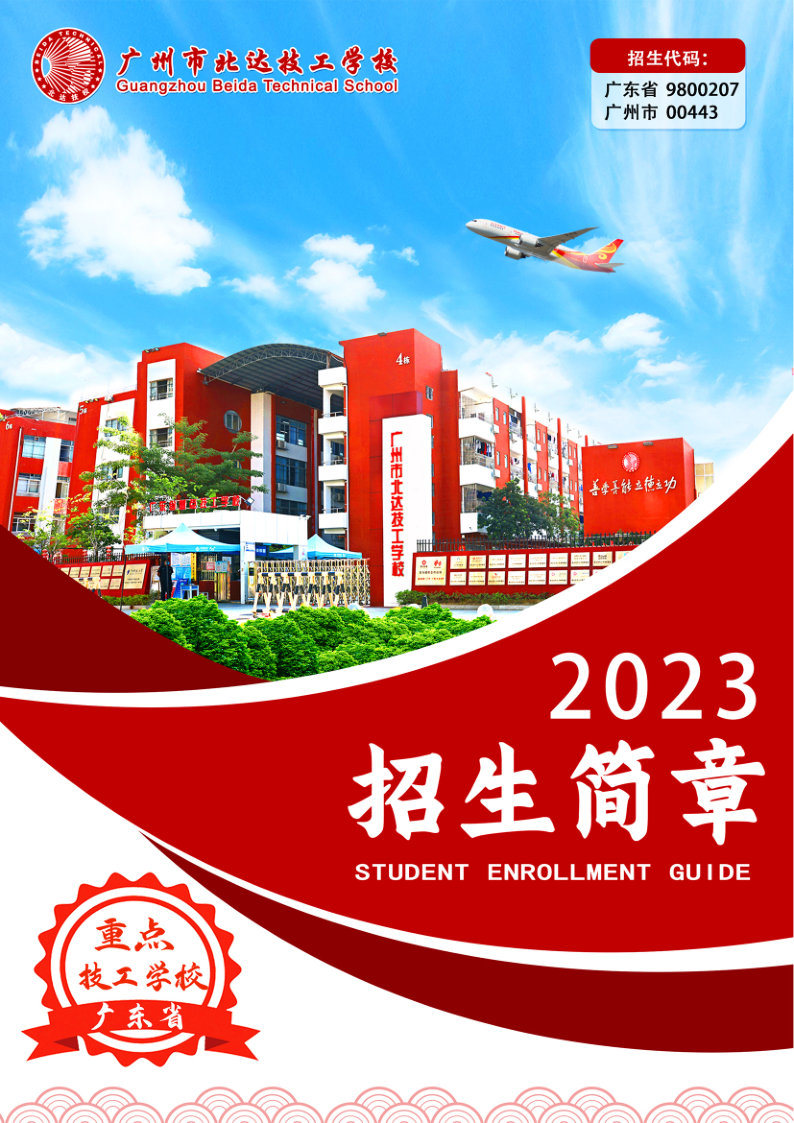 广州市市北达技工学校2023年招生简章-广东技校排名网