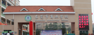 东莞市商业学校2023年地址在哪里-怎么去-广东技校排名网