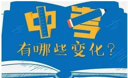 2023广州市市中考新变化-这几点你需要关注-广东技校排名网