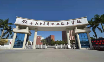 东莞市南华职业技术学校2023年招生简章-广东技校排名网