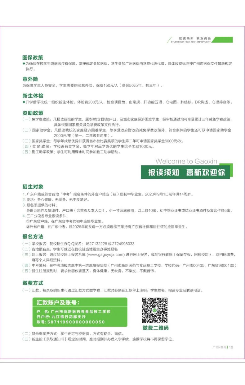 广州市高新医药与食品技工学校2023年招生计划-1