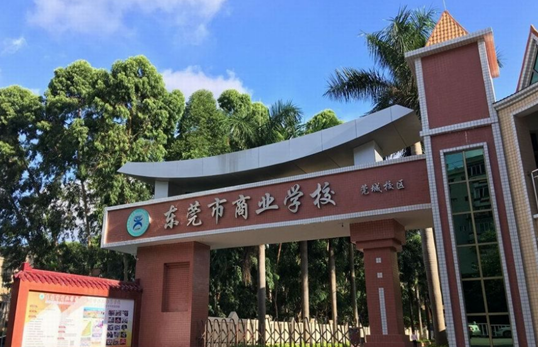 2023东莞市优秀的中专学校排名-广东技校排名网
