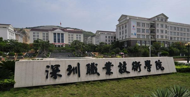 2023深圳市全部大专学校排名汇总-广东技校排名网