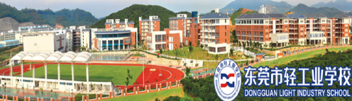 东莞市轻工业学校2023年有哪些专业-什么是热门专业-广东技校排名网