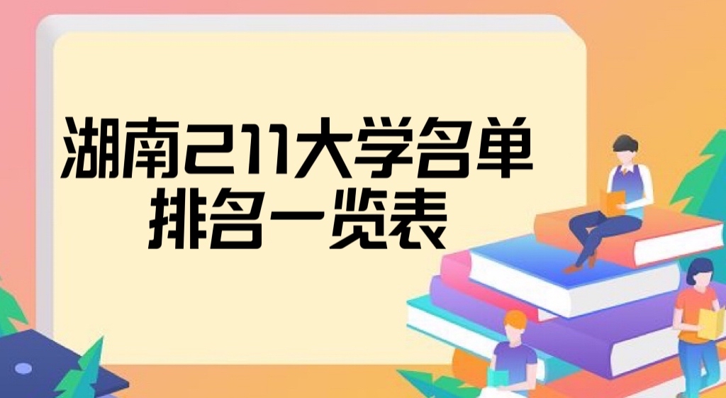 湖南一共几所211大学?湖南211大学全部名单排名一览表-广东技校排名网