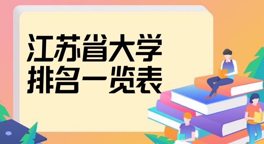 江苏的大学排名2022最新排名一览表(校友会版+软科版)最新公布-广东技校排名网