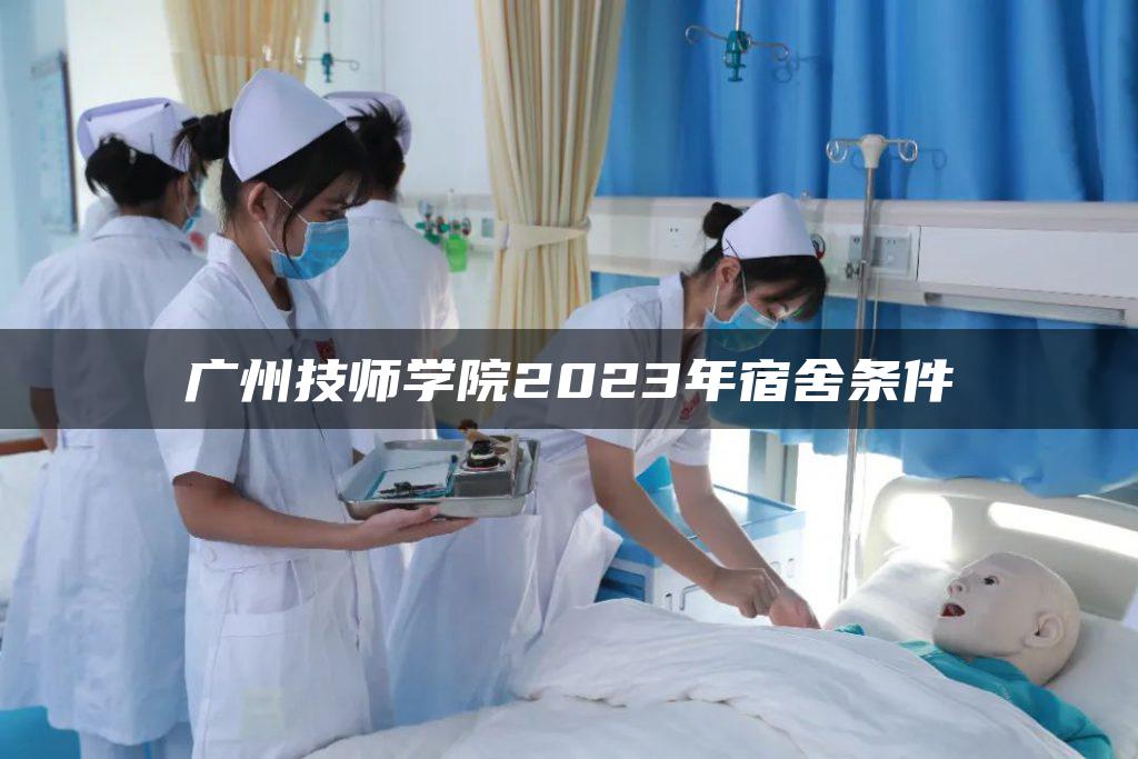 广州技师学院2023年宿舍条件