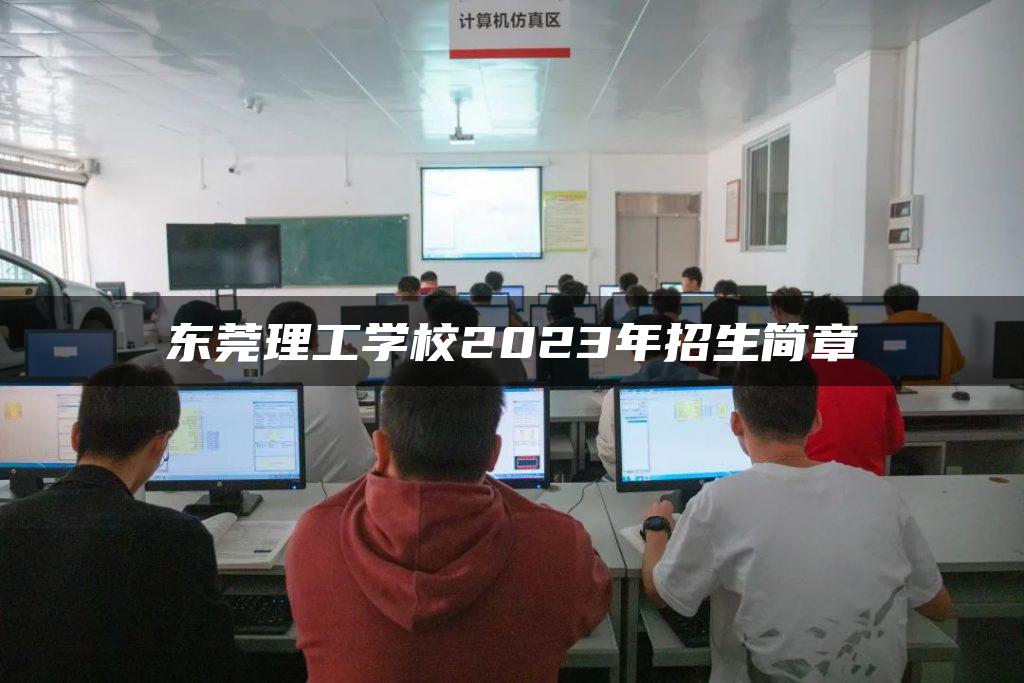 东莞理工学校2023年招生简章