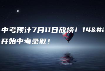 广州中考预计7月11日放榜!14日开始中考录取!-广东技校排名网
