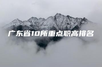 广东省10所重点职高排名-广东技校排名网