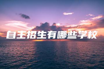 自主招生有哪些学校-广东技校排名网