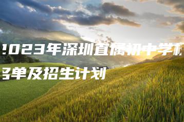 2023年深圳直属初中学校名单及招生计划-广东技校排名网