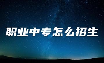 职业中专怎么招生-广东技校排名网