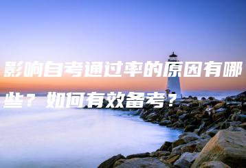 影响自考通过率的原因有哪些?如何有效备考?-广东技校排名网