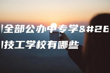 广州全部公办中专学校和技工学校有哪些-广东技校排名网