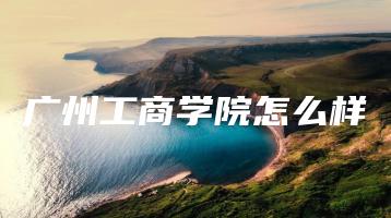 广州工商学院怎么样-广东技校排名网