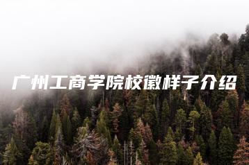 广州工商学院校徽样子介绍-广东技校排名网