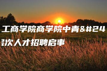 广州工商学院商学院中青年高层次人才招聘启事-广东技校排名网