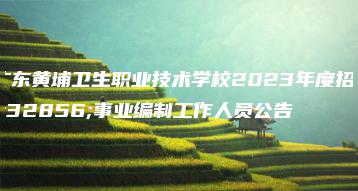 广东黄埔卫生职业技术学校2023年度招聘事业编制工作人员公告-广东技校排名网
