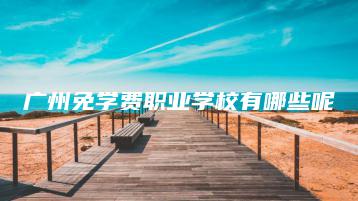 广州免学费职业学校有哪些呢-广东技校排名网