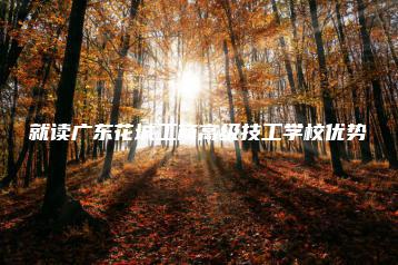 就读广东花城工商高级技工学校优势-广东技校排名网
