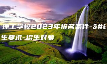 东莞理工学校2023年报名条件-招生要求-招生对象-广东技校排名网