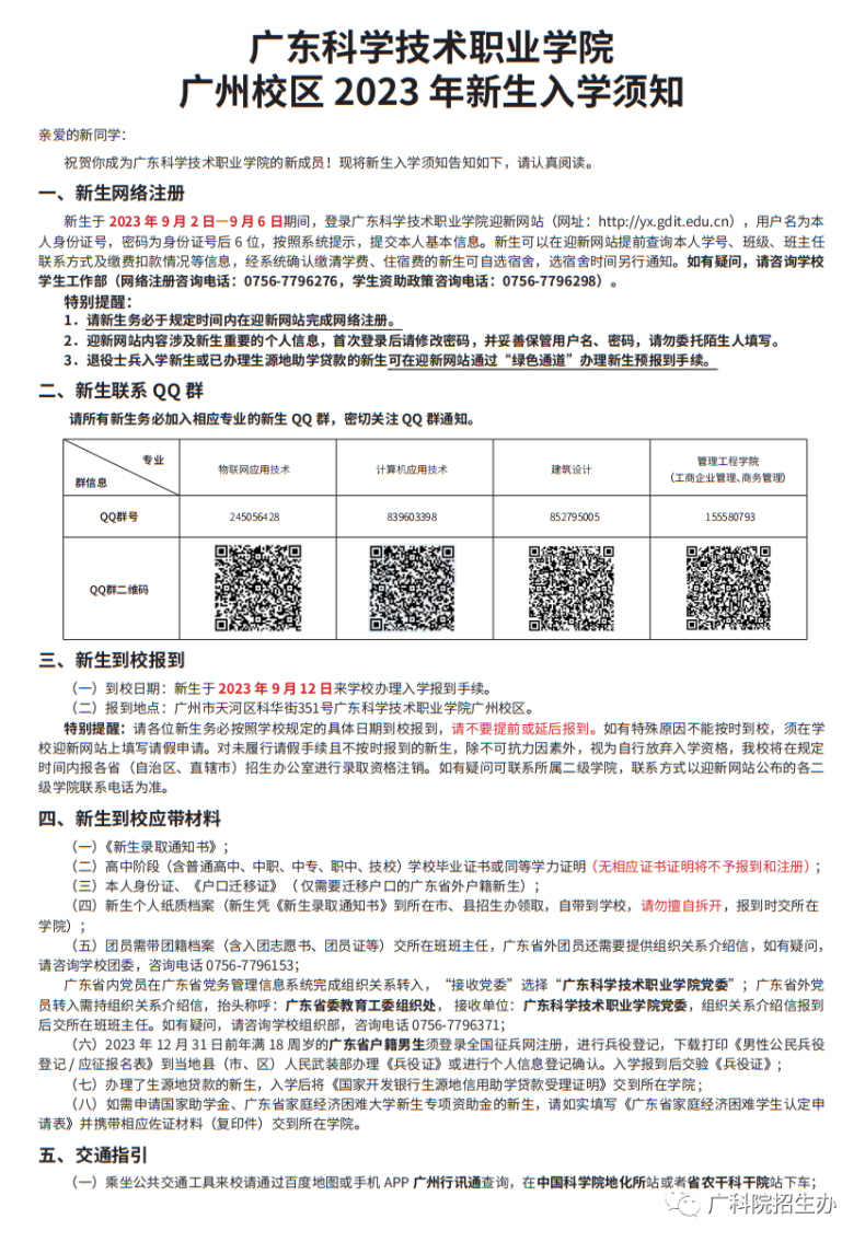 广科院&茂健职院入学须知！-1