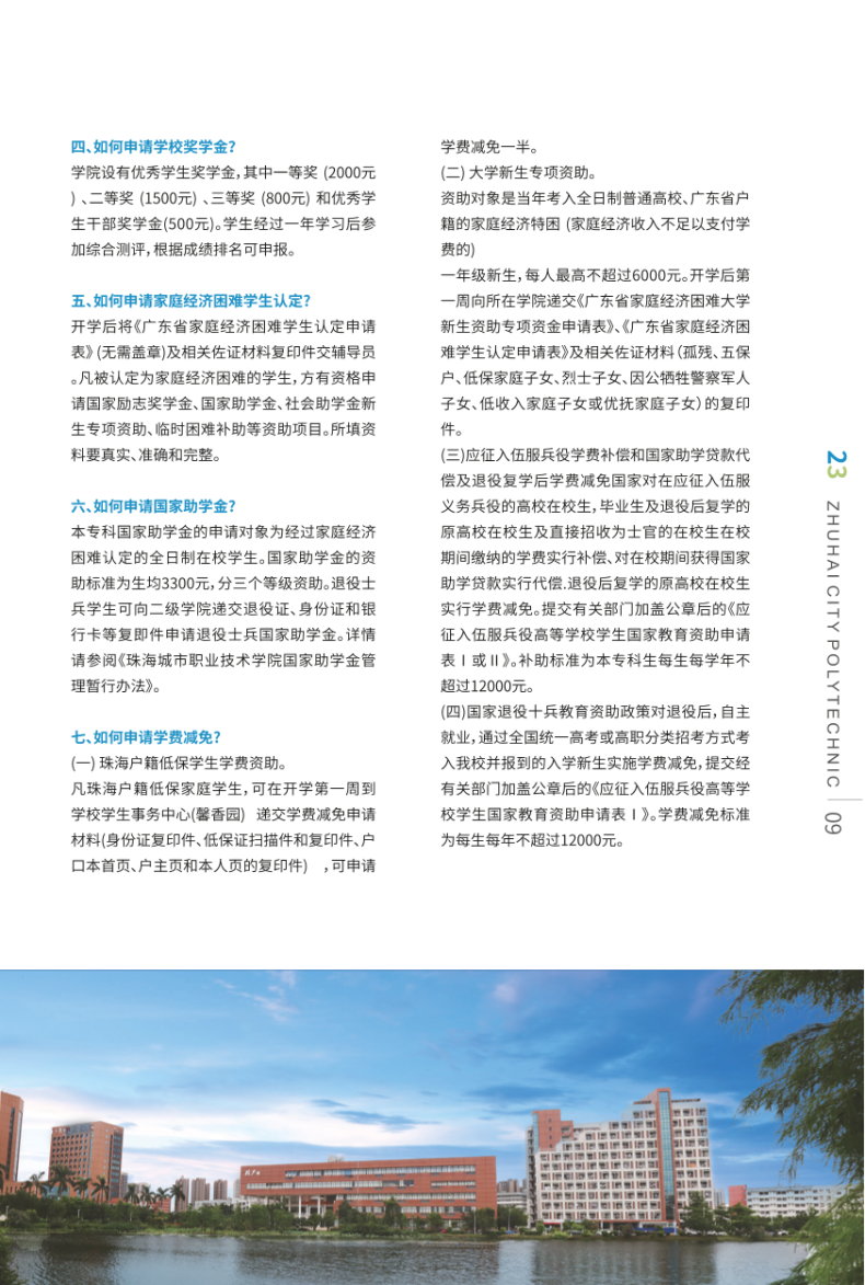 珠海城市职业技术学院2023年秋季入学手册信息-1