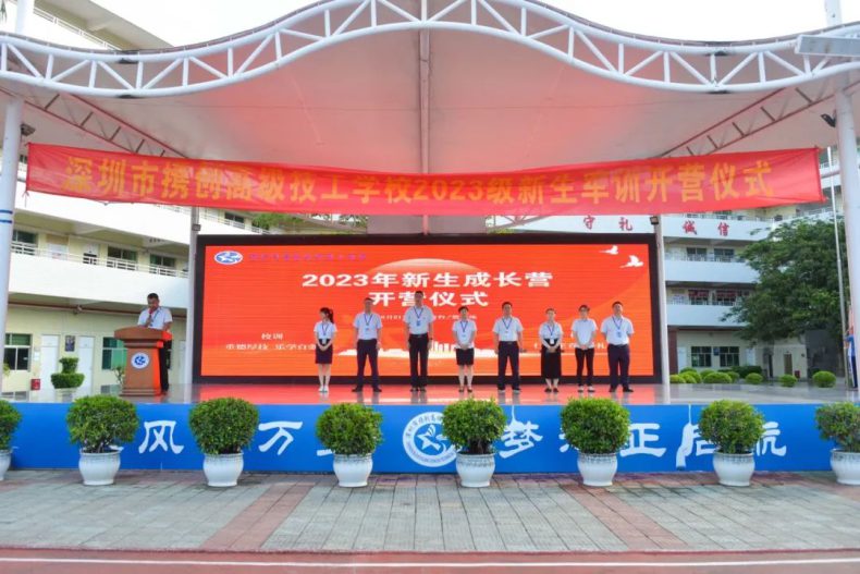 深圳市携创高级技工学校举行2023级新生成长营开营仪式-1