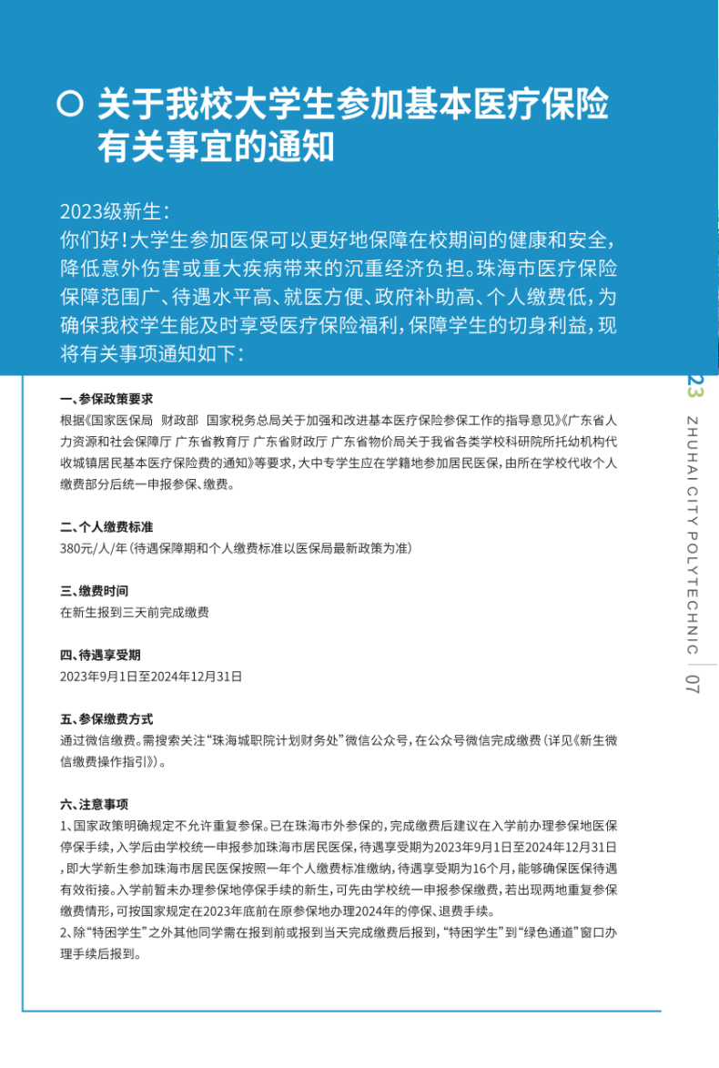 珠海城市职业技术学院2023年秋季入学手册信息-1
