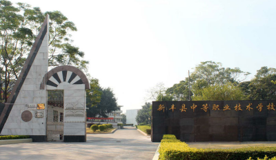 新丰县中等职业技术学校2023年地址在哪里-怎么去-广东技校排名网