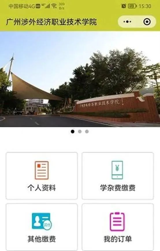 广州涉外经济职业技术学院中职部2023年新生开学缴费详细流程-1