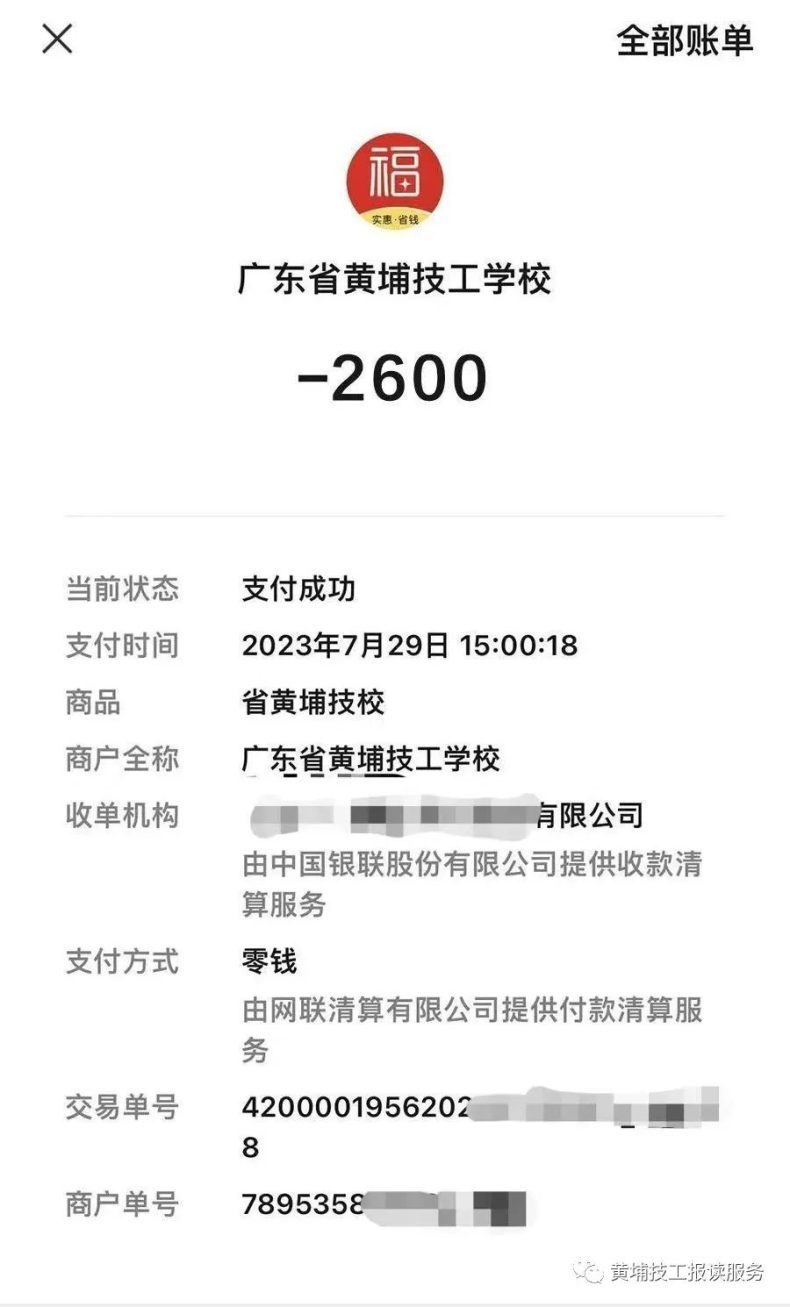 广东省黄埔技工学校2023秋新生缴费注册指南-1