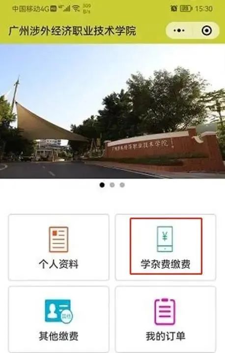 广州涉外经济职业技术学院中职部2023年新生开学缴费详细流程-1