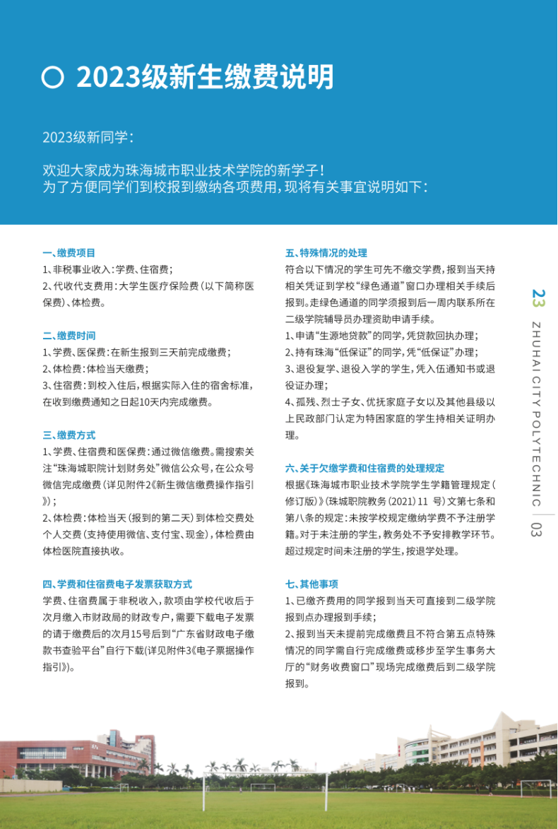 珠海城市职业技术学院2023年秋季入学手册信息-1