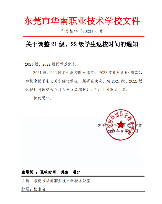 东莞华南职校：调整 21 级、22 级学生返校时间-1