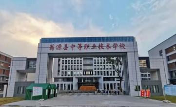 翁源县中等职业技术学校2023年招生简章-广东技校排名网