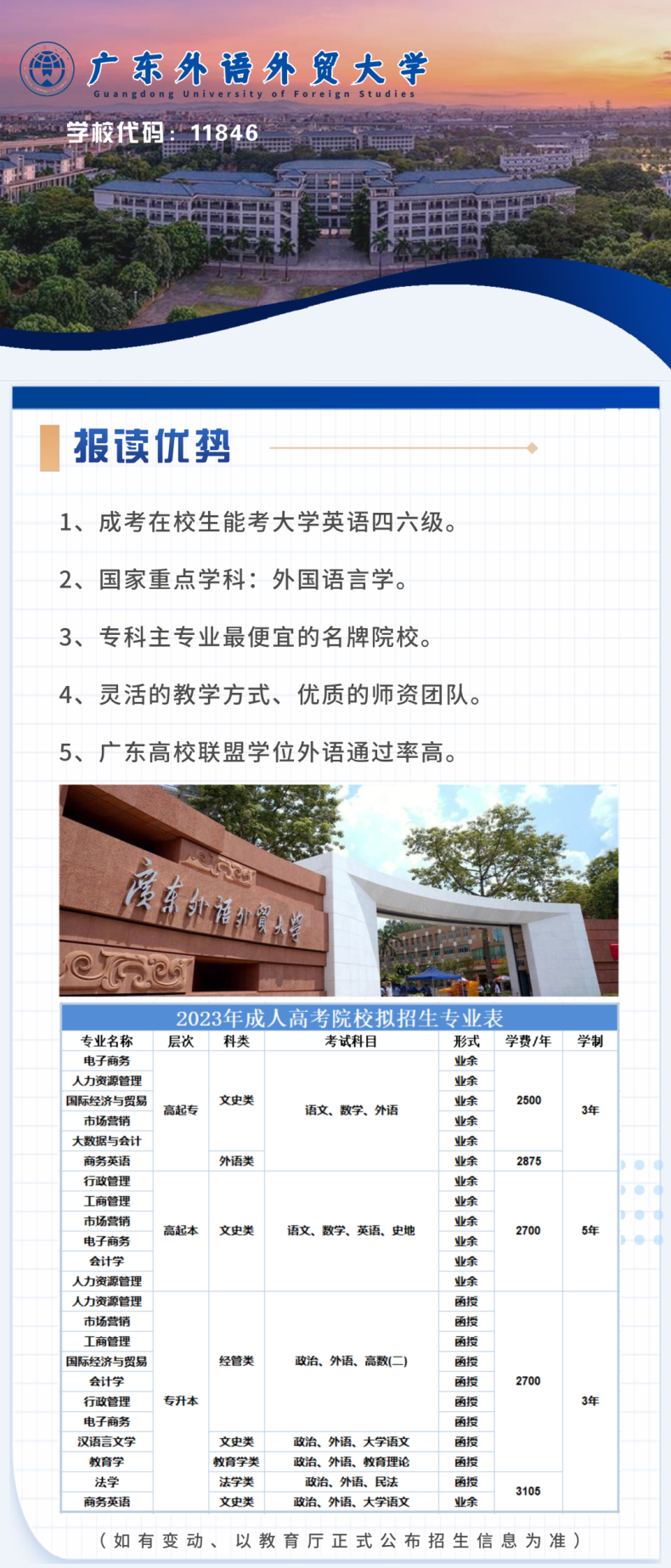广东外语外贸大学成人高考、专升本2023招生简章-1