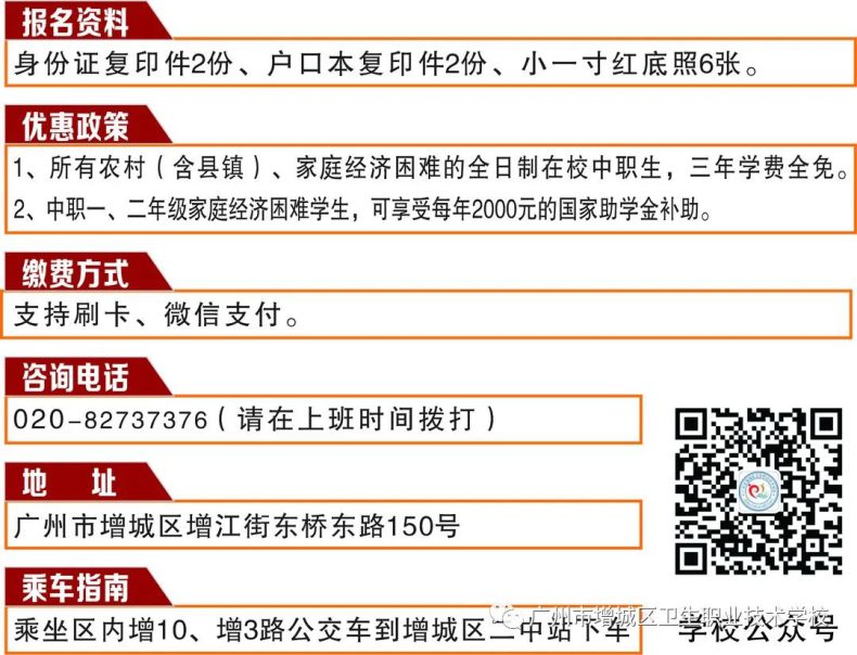 广州市增城区卫生职业技术学校2023年招生指南及优惠政策-1