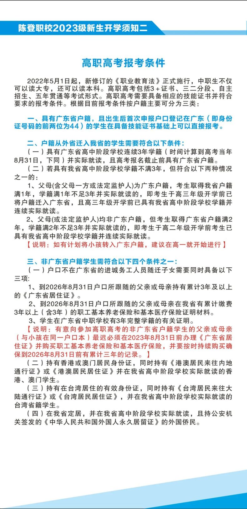 佛山市顺德区陈登职业技术学校2023级新生开学须知-1